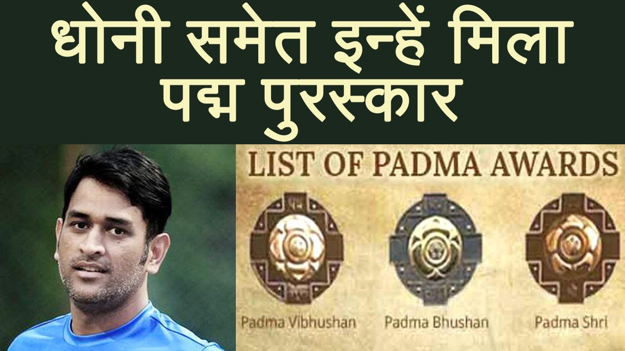 MS Dhoni, Pankaj  समेत इनको मिलेगा Padam Bhushan, Padam Vibhushan & Padam Sri Award । वनइंडिया हिंदी