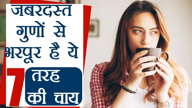 7 herbal teas to keep body healthy | जानिए 7 अलग तरह की चाय और उनके फायदों के बारे में | Boldsky