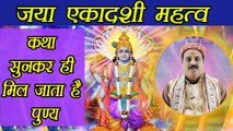 Jaya Ekadashi Katha and Importance |जया एकादशी की कथा और  महत्व  | Boldsky