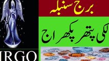 Burj sunbla(virgo) Kay Log Kaisay Hotay HA (virgo People)BY MSHAHZAD ASTRO HEALER 00923068913362