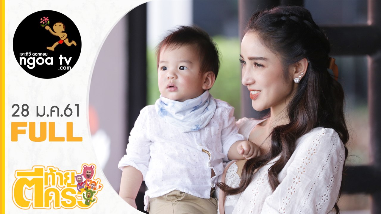 ตีท้ายครัว | แพท ณปภา+เรซซิ่ง+แสนดี+มายู | 28 ม.ค.61 | FULL