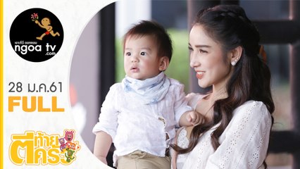 ตีท้ายครัว | แพท ณปภา+เรซซิ่ง+แสนดี+มายู | 28 ม.ค.61 | FULL