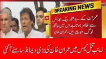 ننھی زینب کے قاتل عمران کی دولت کے اُوپرپی ٹی آئ کے چئرمین عمران خان کا ردعمل