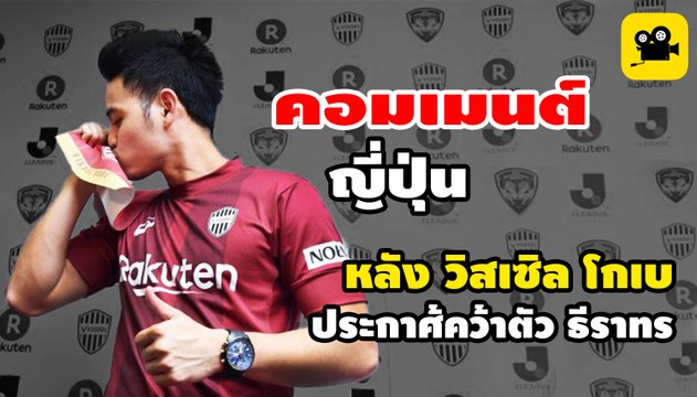 คอมเมนต์ ญี่ปุ่น หลัง วิสเซิล โกเบ ประกาศคว้าตัว อุ้ม ธีราทร