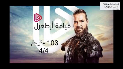 قيامة ارطغرل مترجم الحلقة 103 مقسم الى اربعة اجزاء4-4