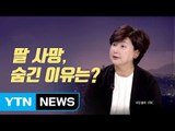 [뉴스통] 故 김광석 아내 서해순, 딸 사망의혹에 입 열다 / YTN