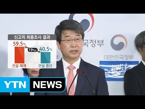 신고리 5·6호기 건설 재개...원전은 축소 / YTN
