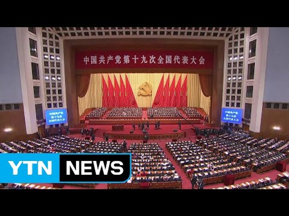 中 당 대회 오늘 폐막...후계 미확정 / YTN