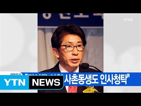 [YTN 실시간뉴스] 권성동 의원 사촌동생도 강원랜드 인사청탁 / YTN
