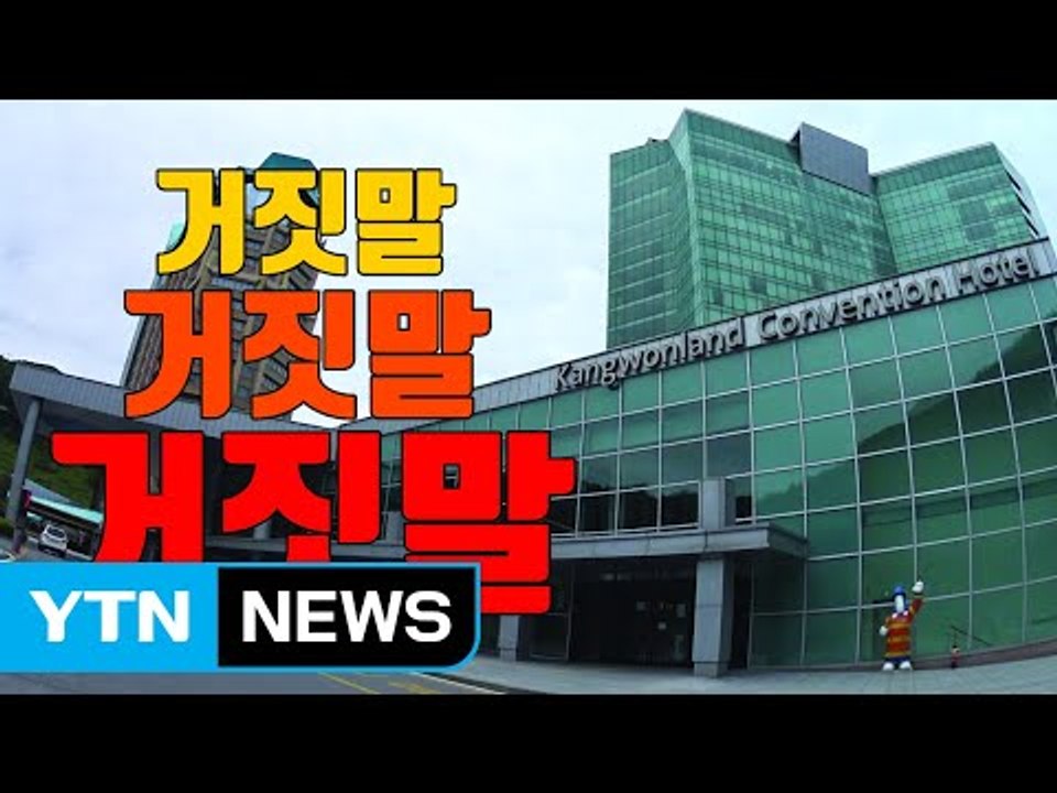 [자막뉴스] '불법 호화 차량' 강원랜드, 해명도 거짓투성이 / YTN