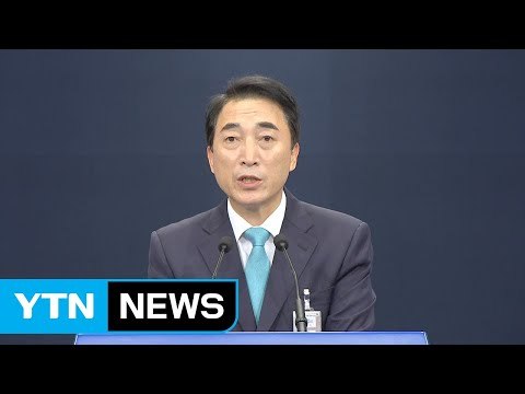박수현 청와대 대변인 국무회의 결과 브리핑 / YTN