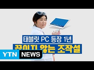 '최순실 태블릿PC' 등장 1년... 끊이지 않는 조작설 / YTN