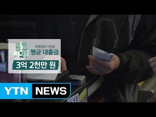 '빚 상환 빨간불' 자영업자·취약계층 지원 최우선 / YTN