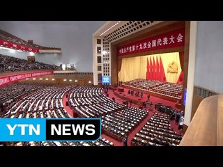 中 당 대회 폐막...'시진핑 사상' 당장에 삽입 / YTN