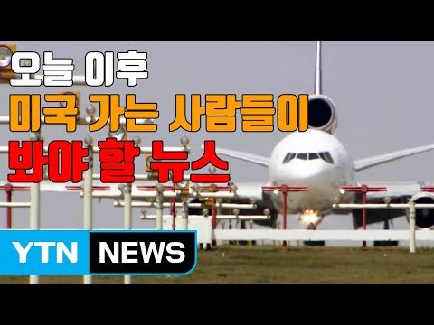 [자막뉴스] 오늘 이후 미국 가는 사람들이 봐야 할 뉴스 / YTN