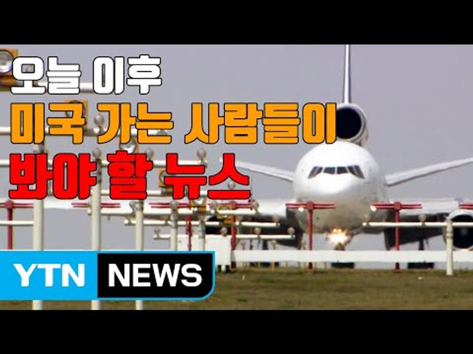 [자막뉴스] 오늘 이후 미국 가는 사람들이 봐야 할 뉴스 / YTN