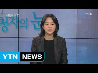 10월 22일 시청자의 눈 / YTN