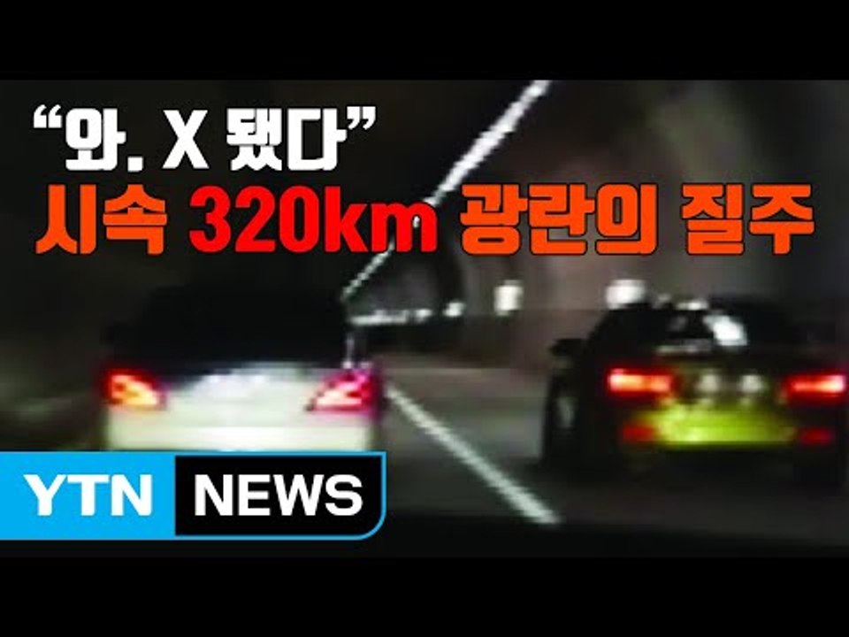 [자막뉴스] "재미로" 시속 320km 광란의 질주 / YTN