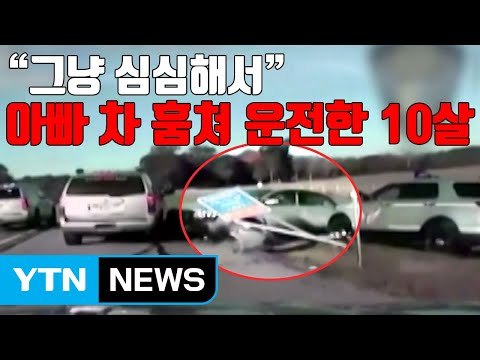 [자막뉴스] 그냥 심심해서 아빠 차 훔쳐 운전한 10살 / YTN