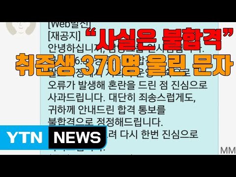 [자막뉴스] 사실은 불합격 취준생 370명 울린 문자 / YTN