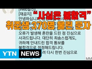 [자막뉴스] "사실은 불합격" 취준생 370명 울린 문자 / YTN
