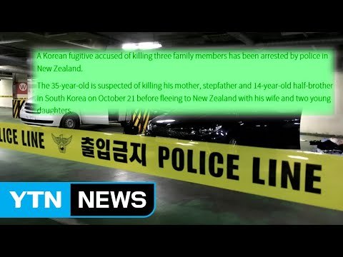 용인 일가족 살해 용의자, 뉴질랜드서 절도 혐의로 체포 / YTN