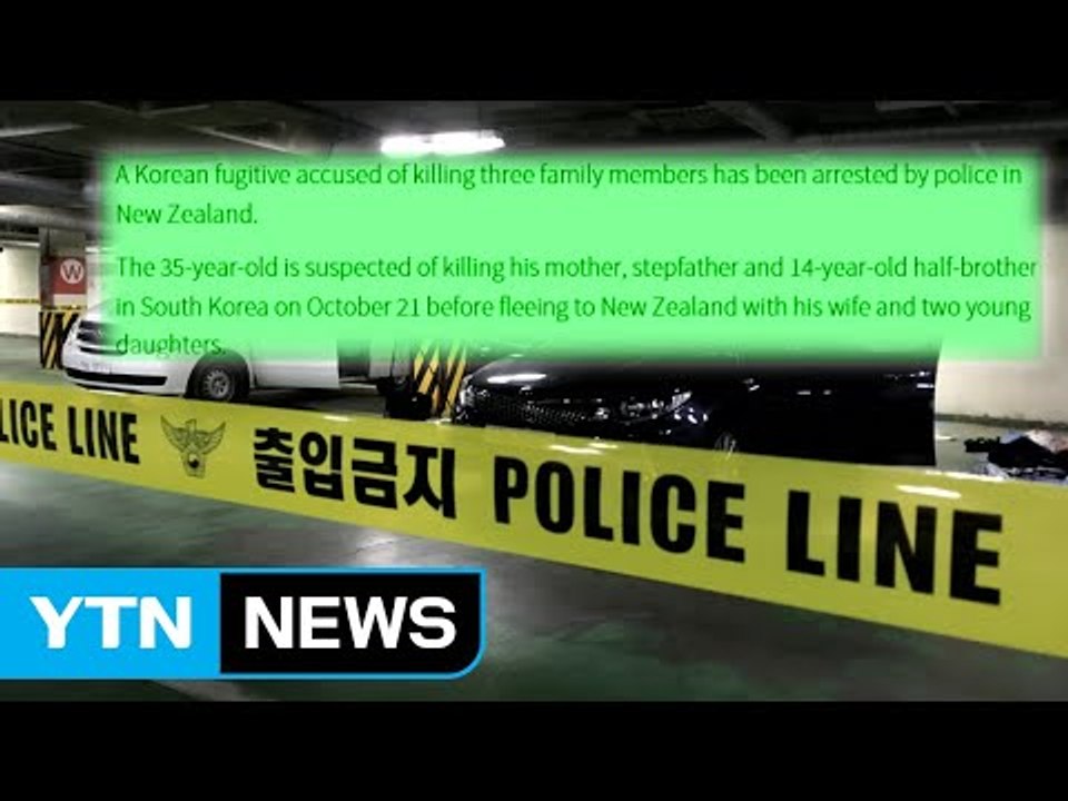 용인 일가족 살해 용의자, 뉴질랜드서 절도 혐의로 체포 / YTN
