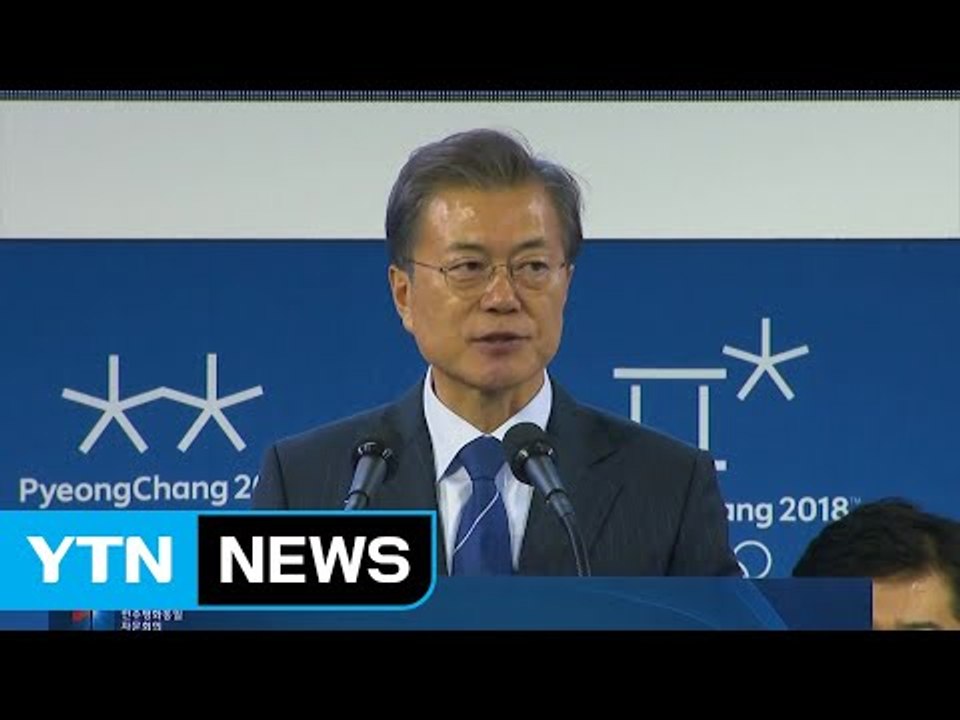 문재인 대통령 "北 평창 올림픽 참가, 평화 향한 큰 진전" / YTN