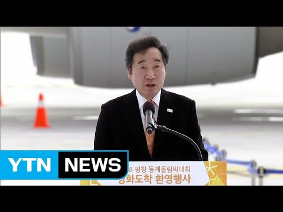 성화, 국내 도착…이낙연 국무총리 환영사 / YTN