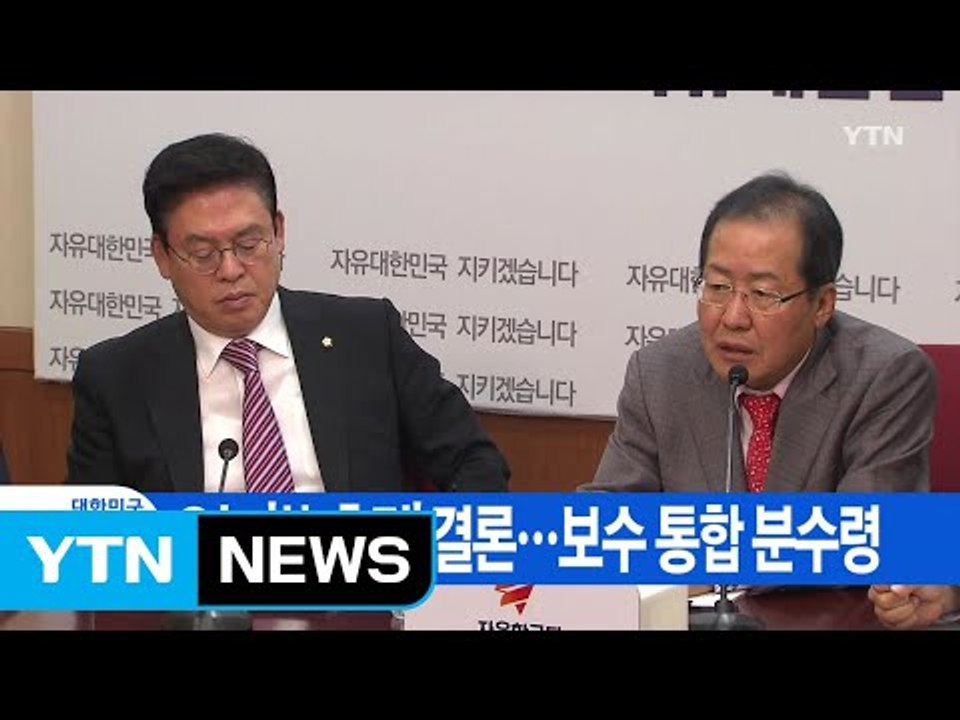 [YTN 실시간뉴스] 오늘 '朴 출당' 결론...보수 통합 분수령 / YTN