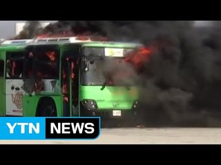수출하기 위해 고속도로 달리던 버스에서 불 / YTN