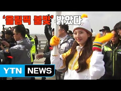 [자막뉴스] '올림픽 불빛 밝았다' 성화 2018km 대장정 시작 / YTN