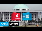 '친박 출당' 숨가쁜 한국당...바른정당, '통합 전대론' 분출 / YTN