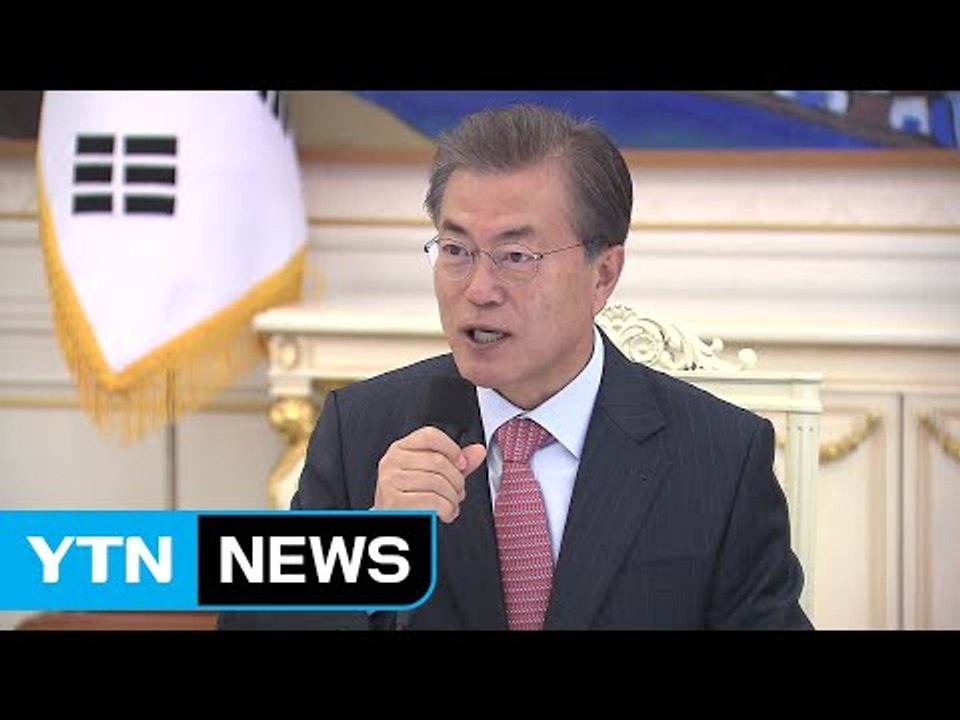 문재인 대통령 "적폐 청산, 전 정부 심판 아니다" / YTN
