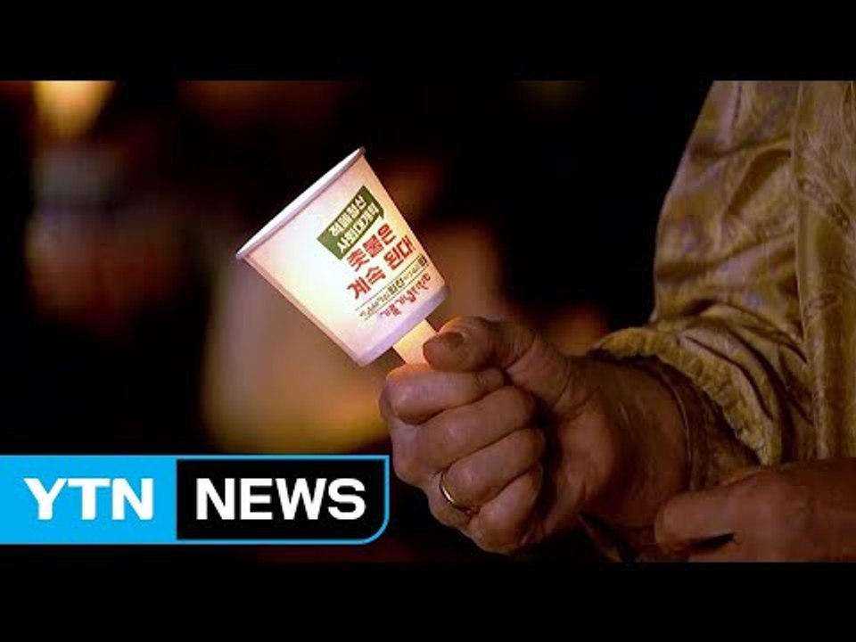 "촛불은 끝나지 않은 미래"... 통합은 과제 / YTN