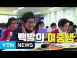 [자막뉴스] 나이 잊은 열정 뽐내는 백발의 여중생들 / YTN