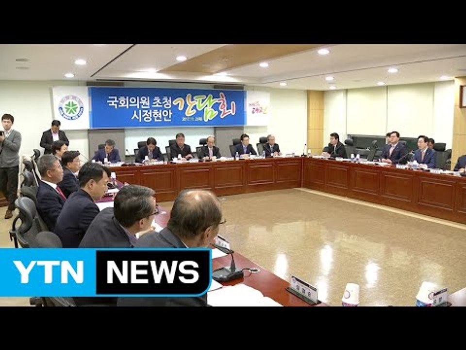 [대전·대덕] 대전시, 국회의원 초청 시정현안 간담회  / YTN