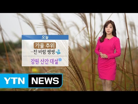 [날씨] 찬 바람 불며 쌩쌩, 기온 뚝...강원 산간 대설 / YTN