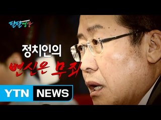 [팔팔영상] 과거사 들추기 2탄: 홍준표, 朴 출당 '롤러코스터' / YTN