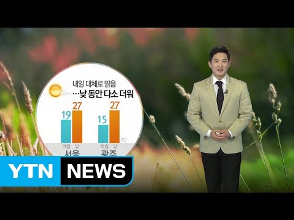 [날씨] 내일 대체로 맑음...낮 동안 다소 더워 / YTN