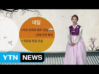 [날씨] 내일 흐려지고 제주·전남 비...모레 전국 확산 / YTN