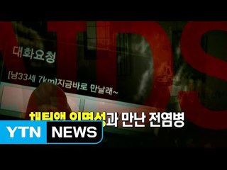 [113회 본방] 은밀한 접속 '채팅앱', 사이버포주를 아십니까? / YTN