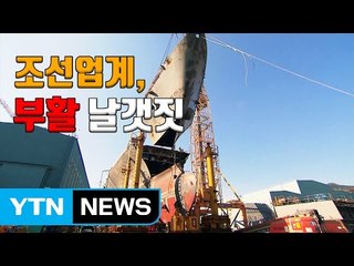 [자막뉴스] '2조 원대 수주' 조선업계 모처럼 부활 날갯짓 / YTN