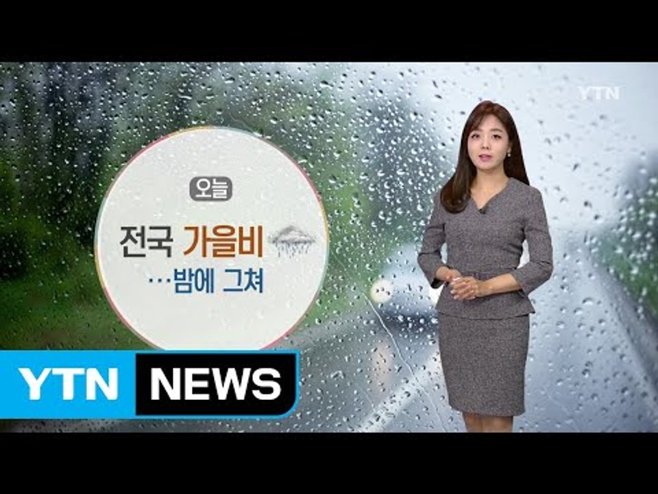 [날씨] 오늘 전국 비 내리고 쌀쌀...밤에 그쳐 / YTN