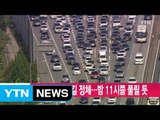 [YTN 실시간뉴스] 고속도로 귀경길 정체...밤 11시쯤 풀릴 듯 / YTN