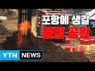 [자막뉴스] 아직도 '활활' 포항 가스 불기둥...공원으로 재탄생 / YTN