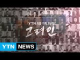 [YTN 특별기획] '고려인' 1부 : 블라디미르의 귀환 / YTN