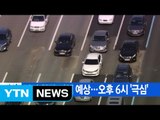 [YTN 실시간뉴스] 귀경 차량 정체 예상...오후 6시 '극심' / YTN