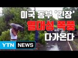 [자막뉴스] 美 본토에 열대성 폭풍 접근...뉴올리언스 '비상사태' / YTN