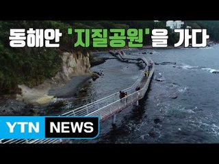 [자막뉴스] '수십억 년의 신비' 동해안 지질공원 / YTN